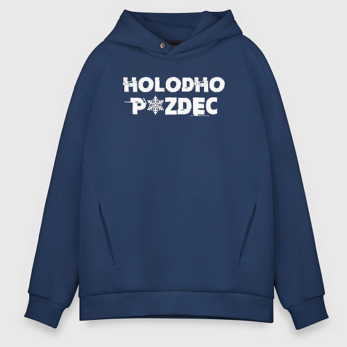 Мужское худи оверсайз Очень холодно / Тёмно-синий – фото 1