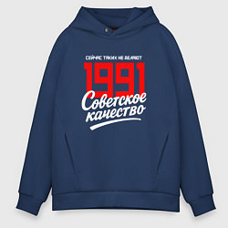 Толстовка оверсайз мужская 1991 год рождения, советское качество, сейчас таки, цвет: тёмно-синий