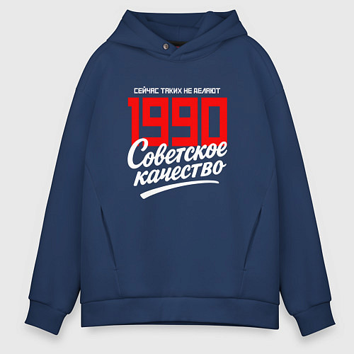 Мужское худи оверсайз 1990 год рождения, советское качество, сейчас таки / Тёмно-синий – фото 1