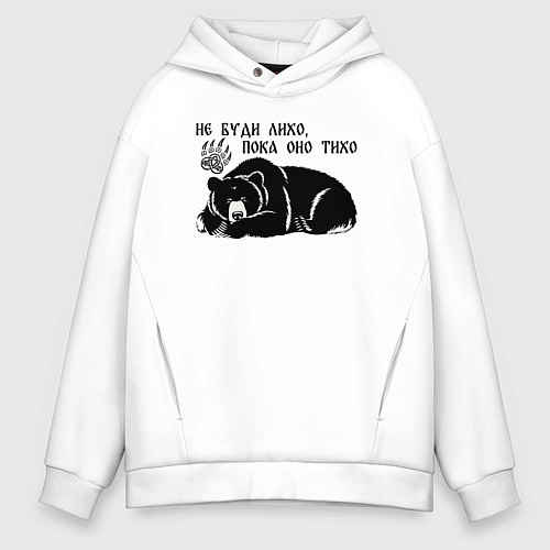 Мужское худи оверсайз Медведь - не буди лихо пока оно тихо / Белый – фото 1