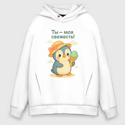 Мужское худи оверсайз Ты - моя свежесть / Белый – фото 1