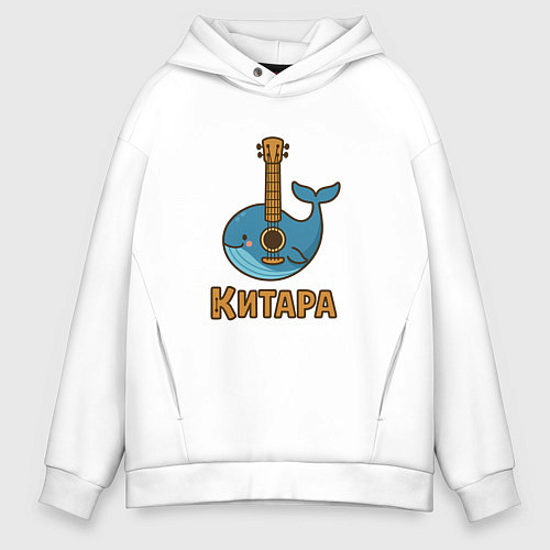 Мужское худи оверсайз Китара / Белый – фото 1