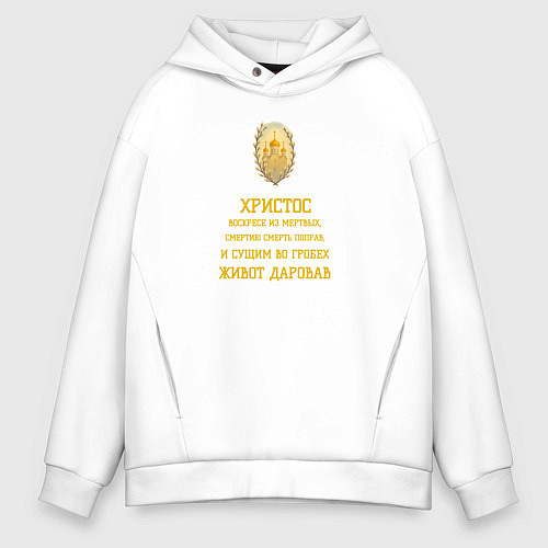 Мужское худи оверсайз Христос воскресе пасхальный орнамент / Белый – фото 1
