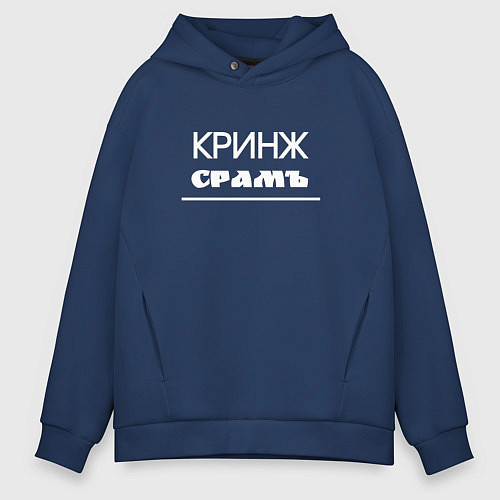 Мужское худи оверсайз Кринж срамъ / Тёмно-синий – фото 1
