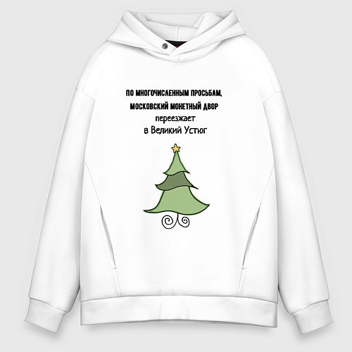 Мужское худи оверсайз Монетный двор переезжает / Белый – фото 1