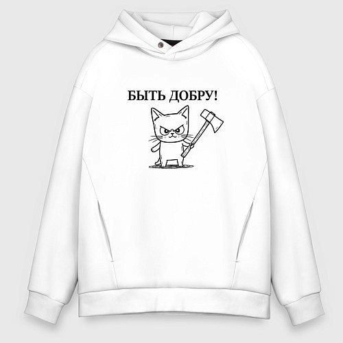 Мужское худи оверсайз Кот, мем, быть добру / Белый – фото 1