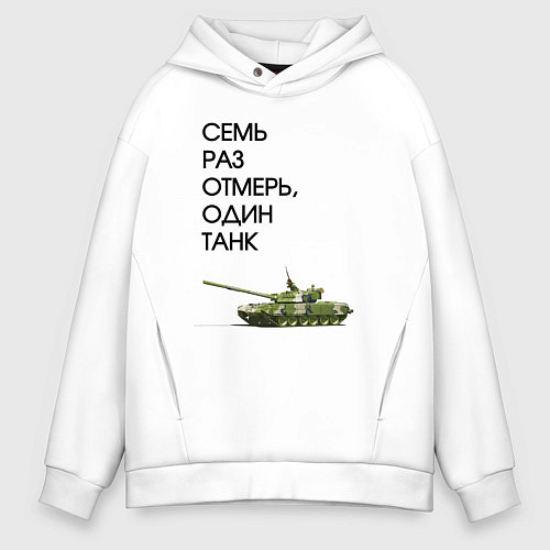 Мужское худи оверсайз Семь раз отмерь танк / Белый – фото 1