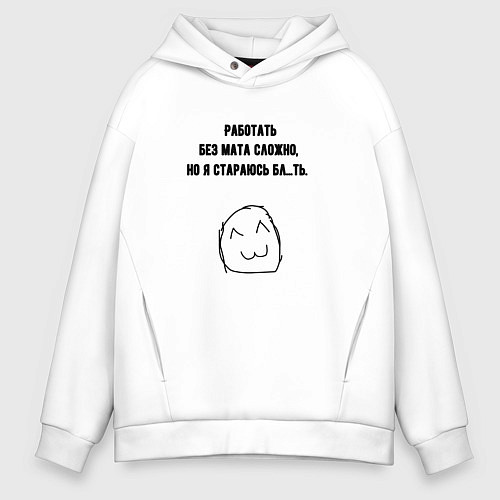 Мужское худи оверсайз Стараюсь работать без мата / Белый – фото 1