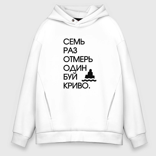 Мужское худи оверсайз Семь раз отмерь один буй / Белый – фото 1