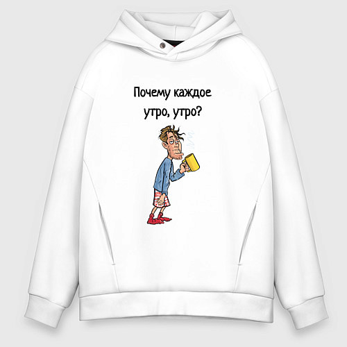 Мужское худи оверсайз Не люблю рано вставать / Белый – фото 1