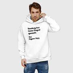 Толстовка оверсайз мужская Не переношу всех санта-клаусов, цвет: белый — фото 2