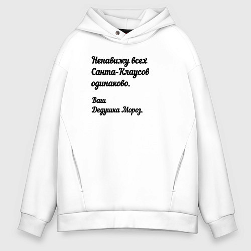 Мужское худи оверсайз Не переношу всех санта-клаусов / Белый – фото 1