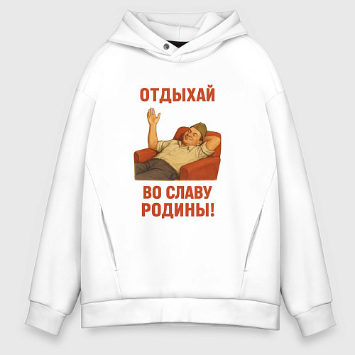 Мужское худи оверсайз Отдыхай во славу Родины СССР / Белый – фото 1