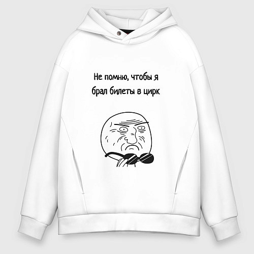 Мужское худи оверсайз Билеты в цирк или на работу / Белый – фото 1