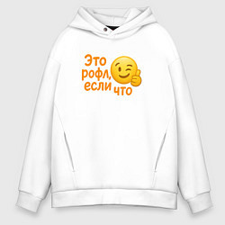 Толстовка оверсайз мужская Это рофл если что, цвет: белый