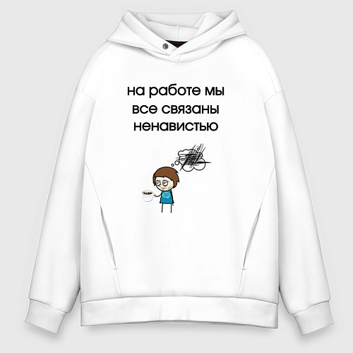 Мужское худи оверсайз На работе мы связаны / Белый – фото 1