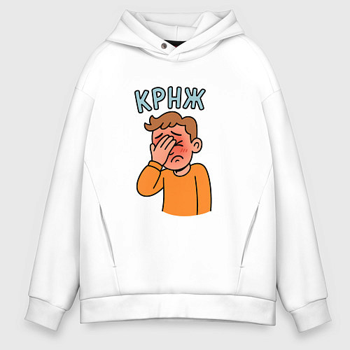 Мужское худи оверсайз Крнж - парень кринжует / Белый – фото 1