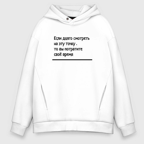 Мужское худи оверсайз Если долго смотреть в одну точку / Белый – фото 1
