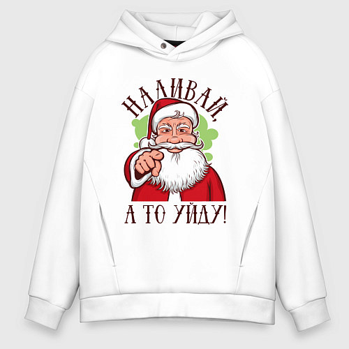 Мужское худи оверсайз Наливай, а то уйду / Белый – фото 1