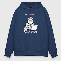 Толстовка оверсайз мужская Программист всея Руси, цвет: тёмно-синий