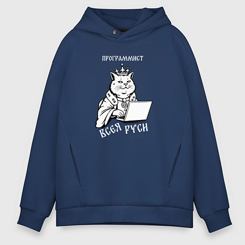 Мужское худи оверсайз Программист всея Руси / Тёмно-синий – фото 1