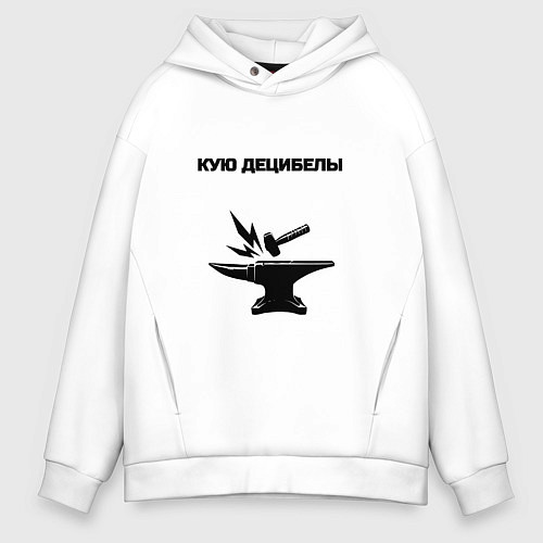 Мужское худи оверсайз Кую децибелы / Белый – фото 1