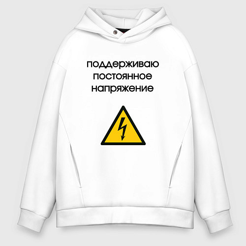 Мужское худи оверсайз Поддерживаю напряжение электрик / Белый – фото 1