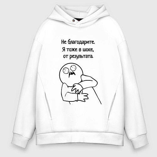 Мужское худи оверсайз Плохой результат мем / Белый – фото 1