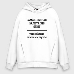 Толстовка оверсайз мужская Ценный опыт, цвет: белый