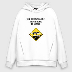 Толстовка оверсайз мужская Шутки пилотов, цвет: белый