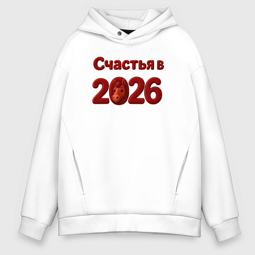 Мужское худи оверсайз Счастья в 2026 / Белый – фото 1