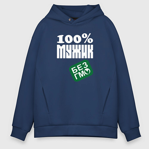 Мужское худи оверсайз Стопроцентный мужик без гмо / Тёмно-синий – фото 1