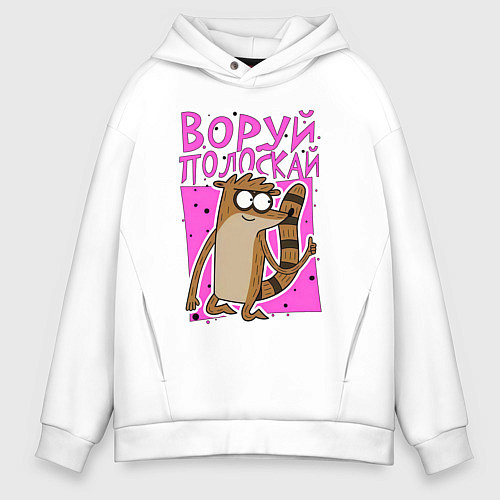 Мужское худи оверсайз Енот - воруй полоскай / Белый – фото 1