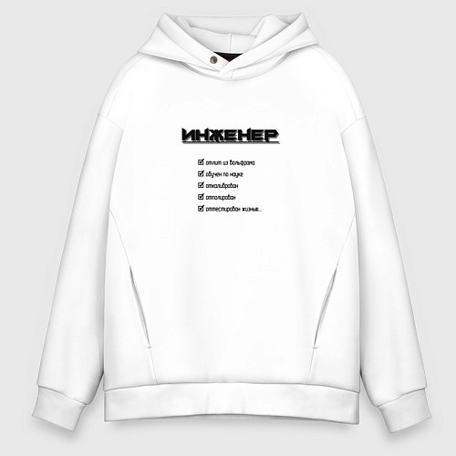 Мужское худи оверсайз Тру инженер / Белый – фото 1