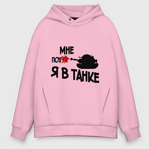 Мужское худи оверсайз Я в танке / Светло-розовый – фото 1