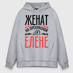 Мужское худи оверсайз Женат на Елене