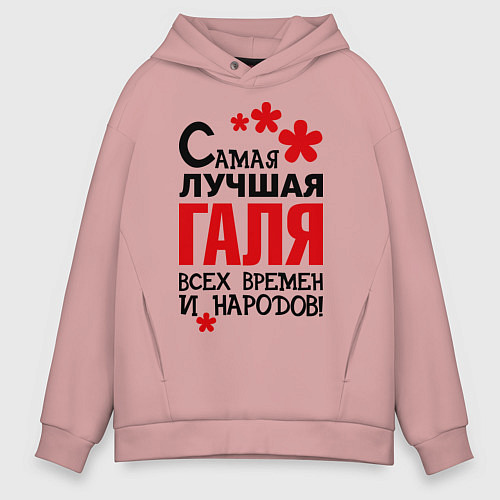 Мужское худи оверсайз Самая лучшая Галя / Пыльно-розовый – фото 1