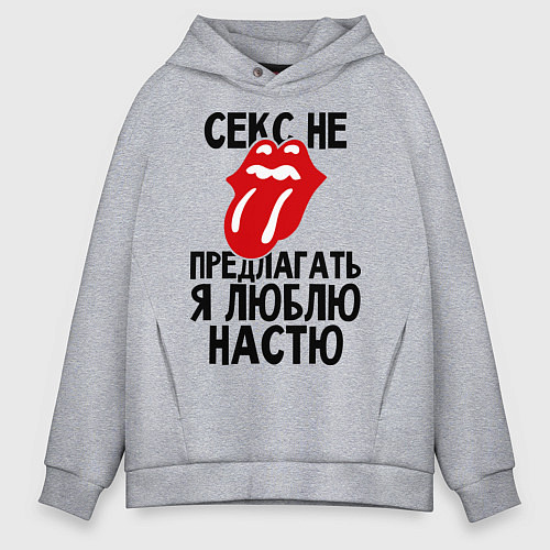 Мужское худи оверсайз Секс не предлагать, я люблю Настю / Меланж – фото 1