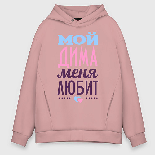 Мужское худи оверсайз Дима меня любит / Пыльно-розовый – фото 1