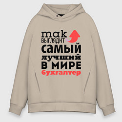 Толстовка оверсайз мужская Так выглядит бухгалтер, цвет: миндальный