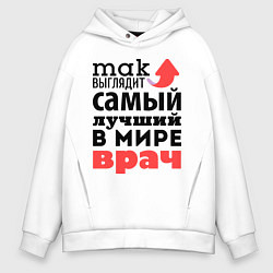 Толстовка оверсайз мужская Так выглядит врач, цвет: белый