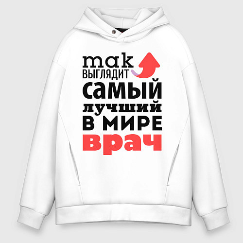 Мужское худи оверсайз Так выглядит врач / Белый – фото 1
