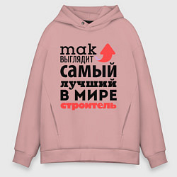Толстовка оверсайз мужская Так выглядит строитель, цвет: пыльно-розовый