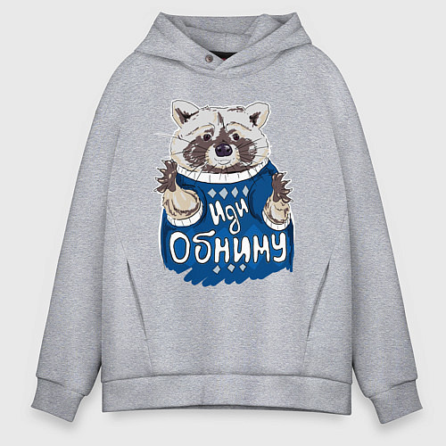 Мужское худи оверсайз Енот: Иди обниму / Меланж – фото 1