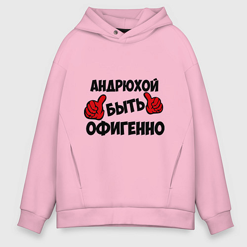 Мужское худи оверсайз Андрюхой быть офигенно / Светло-розовый – фото 1
