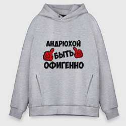 Толстовка оверсайз мужская Андрюхой быть офигенно, цвет: меланж