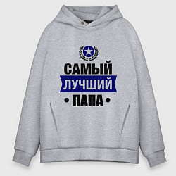 Мужское худи оверсайз Самый лучший папа