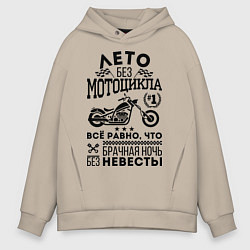 Мужское худи оверсайз Лето без мотоцикла