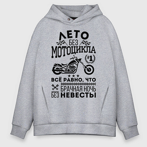 Мужское худи оверсайз Лето без мотоцикла / Меланж – фото 1