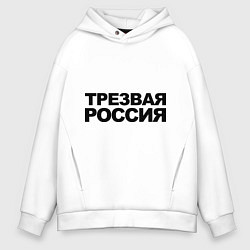Толстовка оверсайз мужская Трезвая россия, цвет: белый